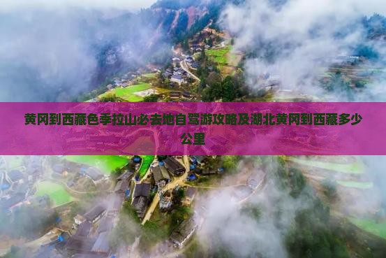 黄冈到西藏色季拉山必去地