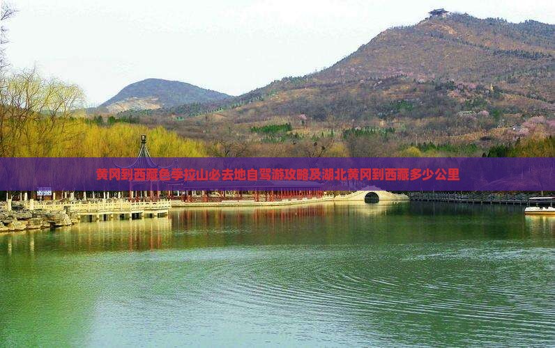 黄冈到西藏色季拉山必去地