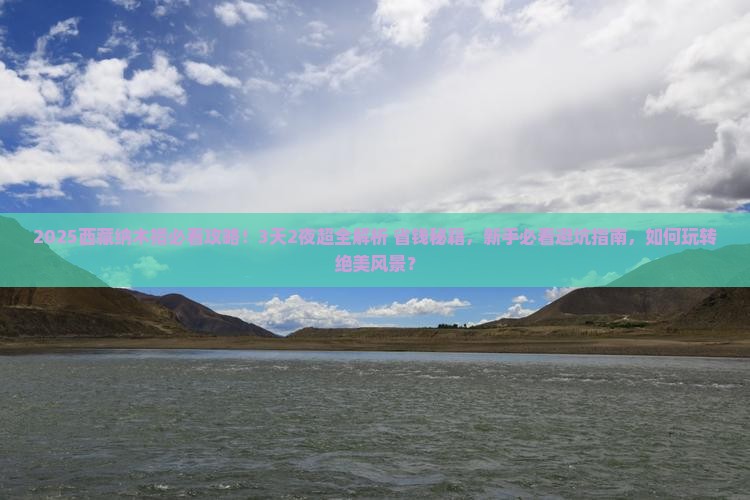 西双版纳到西藏纳木措景点