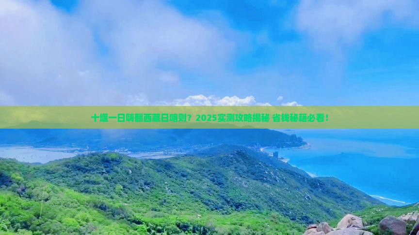 十堰去西藏日喀则一日