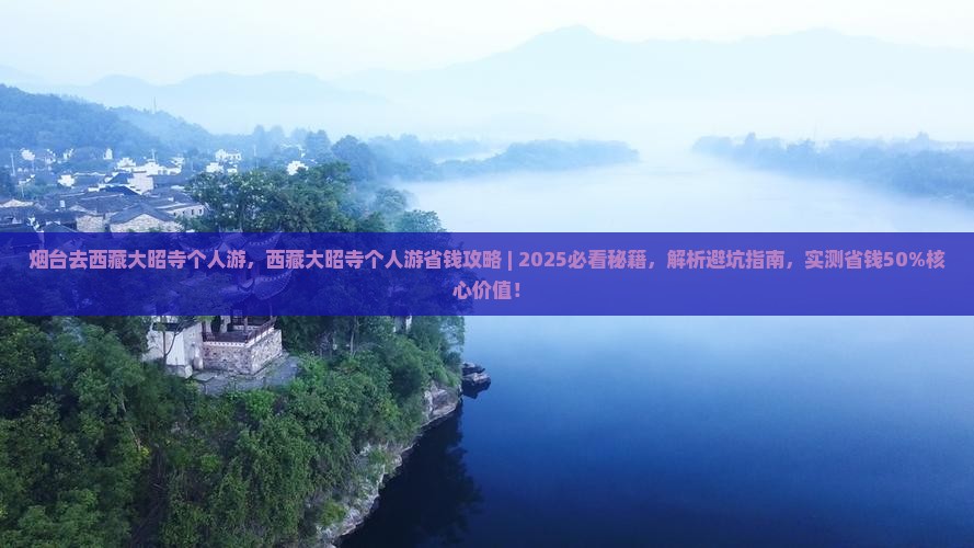 烟台去西藏大昭寺个人游