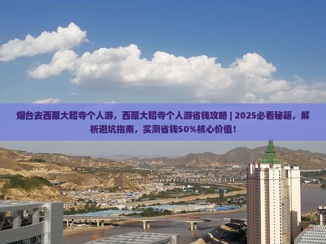 烟台去西藏大昭寺个人游