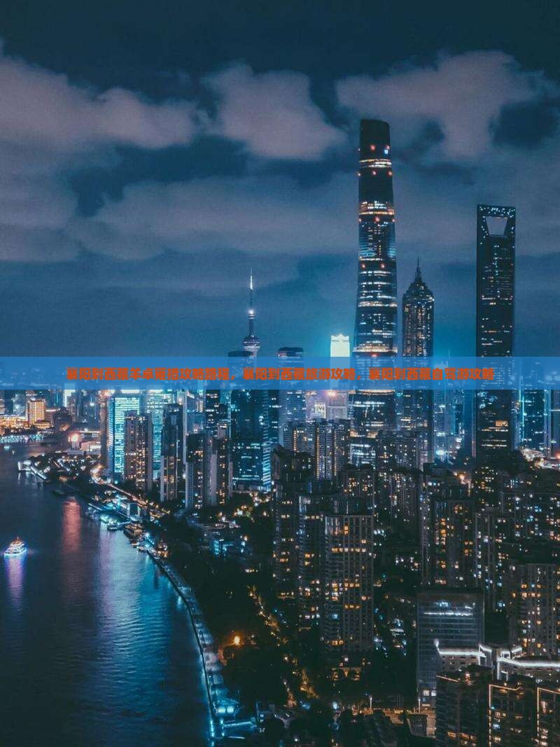 襄阳到西藏羊卓雍措攻略