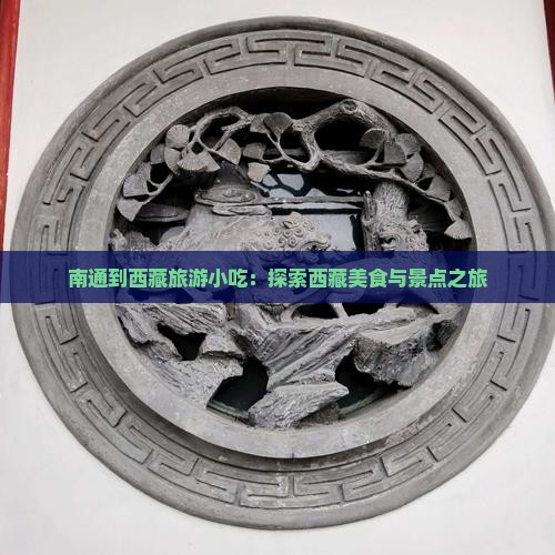 南通到西藏旅游小吃