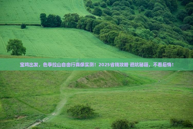 宝鸡到西藏色季拉山自由行