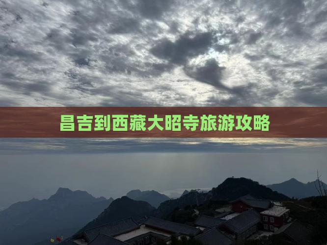 昌吉到西藏大昭寺门票