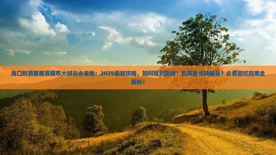 海口到西藏雅鲁藏布大峡谷必去地