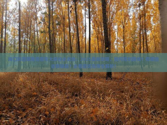 海口到西藏雅鲁藏布大峡谷必去地