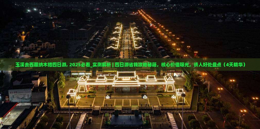玉溪去西藏纳木措四日游