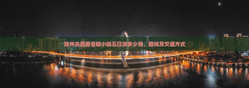 常州去西藏鲁朗小镇五日游