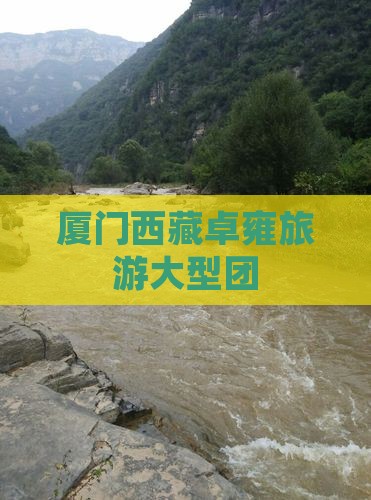厦门到西藏羊卓雍措大型旅游团