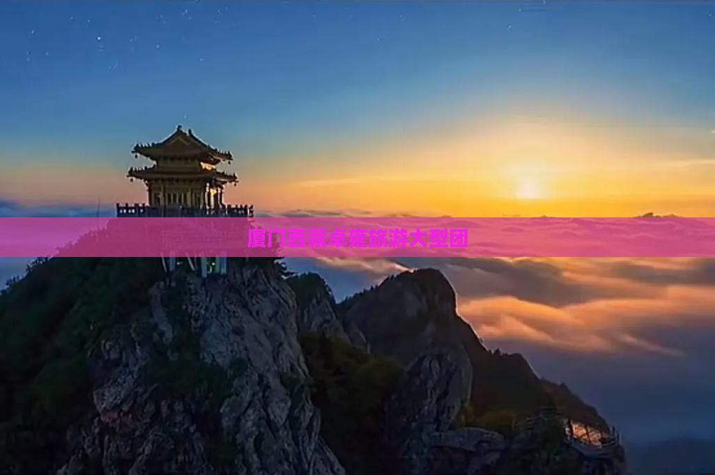 厦门到西藏羊卓雍措大型旅游团