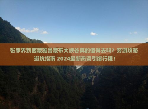 张家界到西藏雅鲁藏布大峡谷大型旅游团
