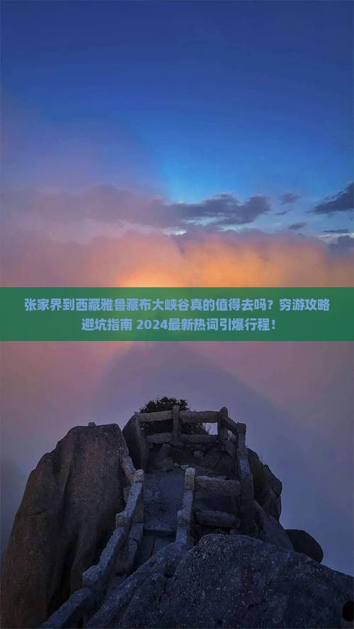张家界到西藏雅鲁藏布大峡谷大型旅游团