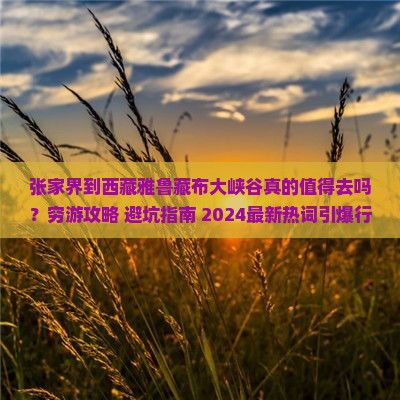 张家界到西藏雅鲁藏布大峡谷大型旅游团