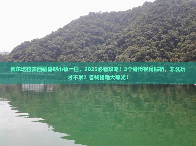 博尔塔拉去西藏鲁朗小镇一日