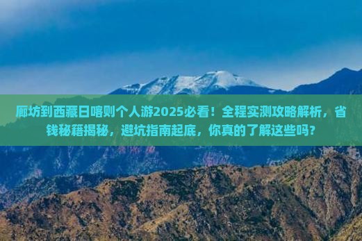 廊坊到西藏日喀则个人游
