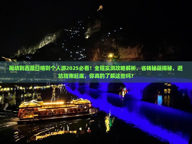 廊坊到西藏日喀则个人游