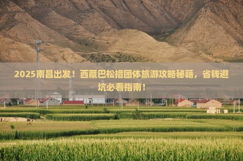 南昌去西藏巴松措团体旅游