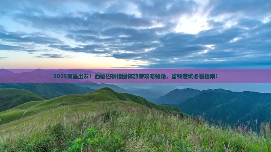 南昌去西藏巴松措团体旅游