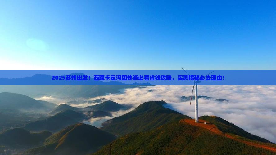 苏州到西藏卡定沟团体旅游
