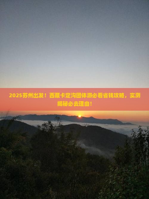 苏州到西藏卡定沟团体旅游