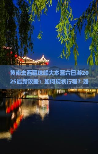 黄南去西藏珠峰大本营六日游