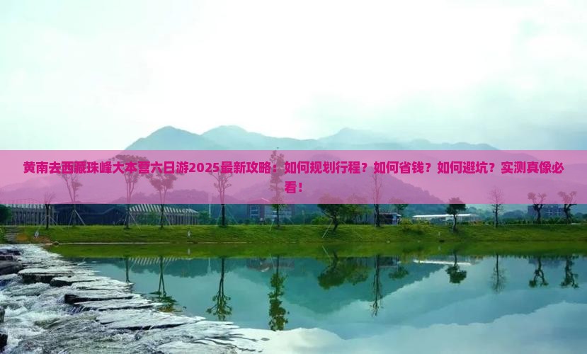 黄南去西藏珠峰大本营六日游
