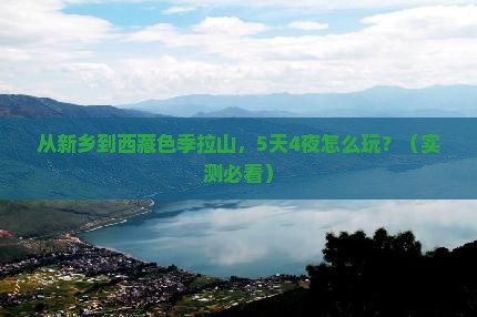 新乡去西藏色季拉山攻略