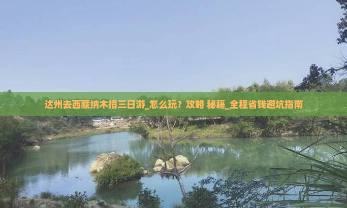 达州去西藏纳木措三日游