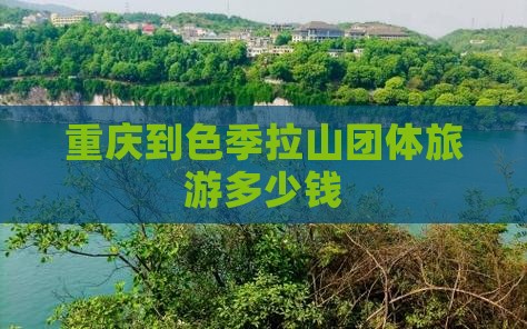 重庆到西藏色季拉山团体旅游