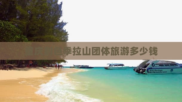 重庆到西藏色季拉山团体旅游