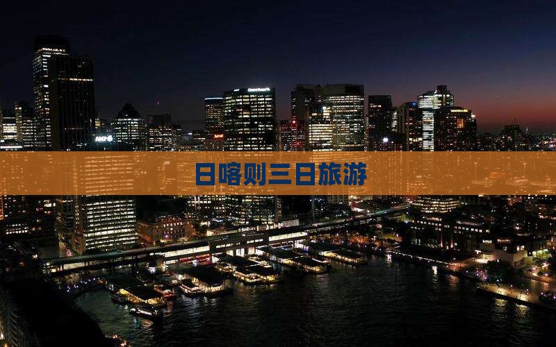 八月到西藏日喀则三日游