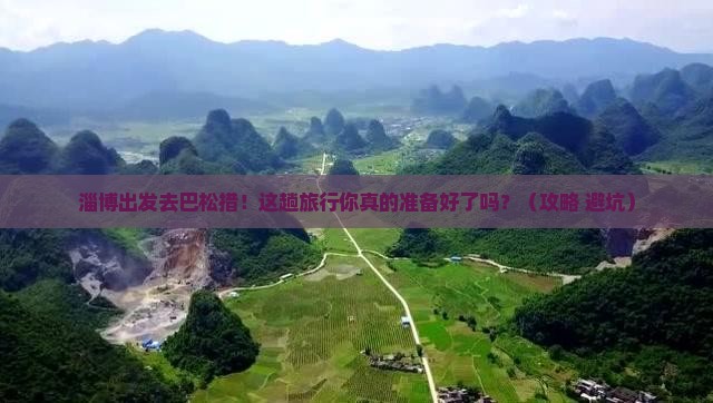 淄博去西藏巴松措旅行社