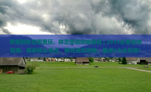 黄南到西藏林芝哪里玩
