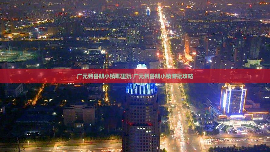 广元到西藏鲁朗小镇哪里玩