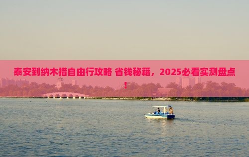泰安到西藏纳木措自由行