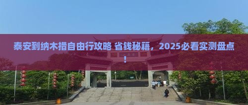 泰安到西藏纳木措自由行