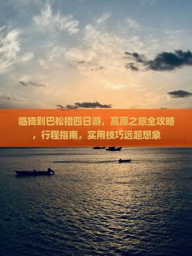 临猗到西藏巴松措四日游