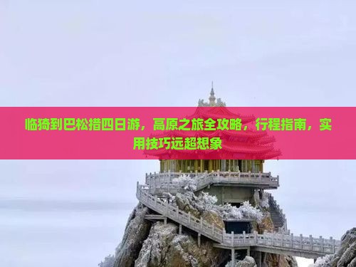 临猗到西藏巴松措四日游