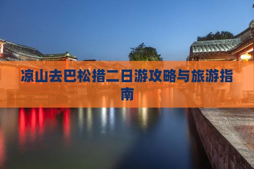 凉山去西藏巴松措二日游