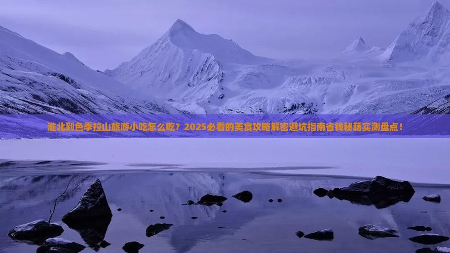 淮北到西藏色季拉山旅游小吃
