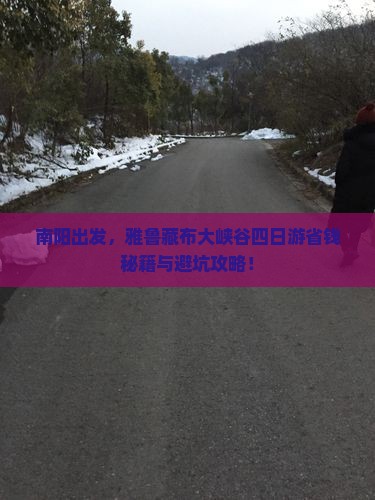南阳到西藏雅鲁藏布大峡谷四日游