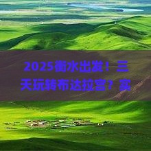 衡水到西藏布达拉宫三日游