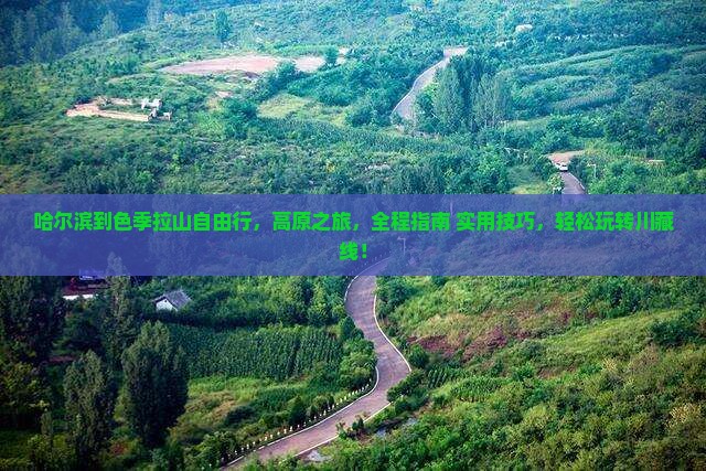 哈尔滨到西藏色季拉山自由行