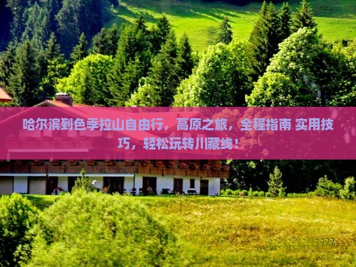 哈尔滨到西藏色季拉山自由行