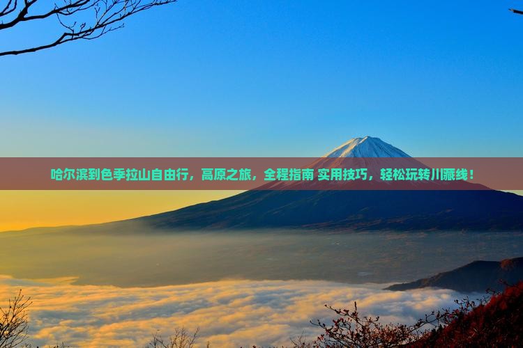 哈尔滨到西藏色季拉山自由行