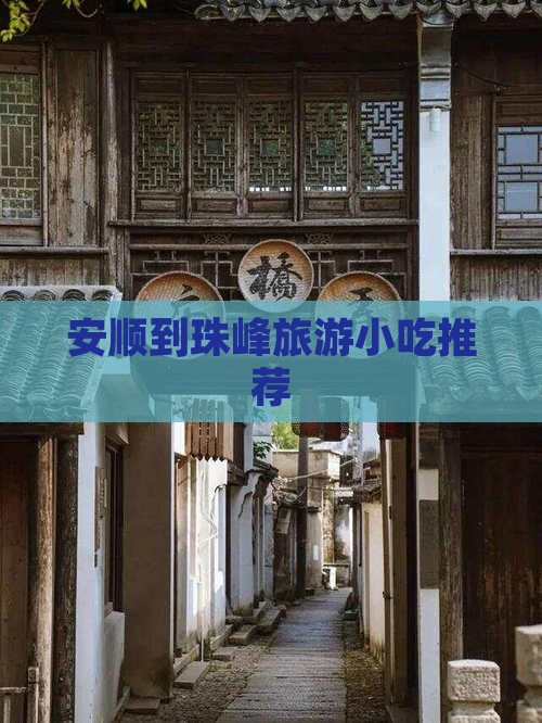 安顺到西藏珠峰大本营旅游小吃 安顺到西藏珠峰大本营旅游小吃