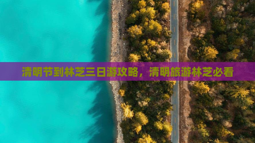 清明节到西藏林芝三日游