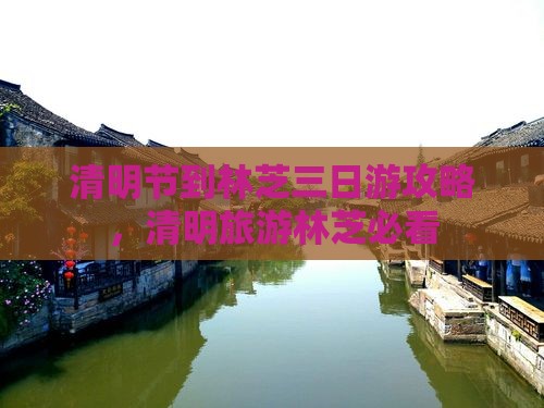 清明节到西藏林芝三日游